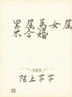 男属马女属兔合不合婚