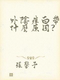 外阴痒白带黄是什么原因?