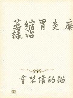 萎缩胃炎糜烂怎样治