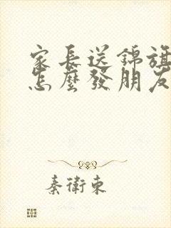 家长送锦旗老师怎么发朋友圈