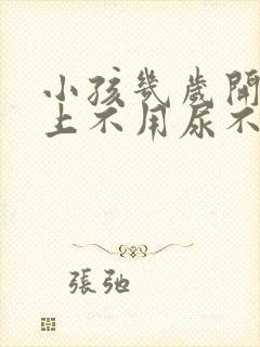 小孩几岁开始晚上不用尿不湿