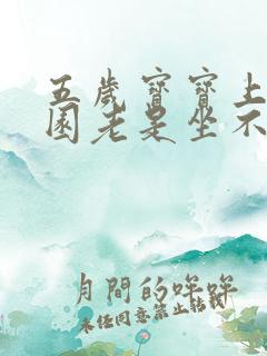 五岁宝宝上幼儿园老是坐不住