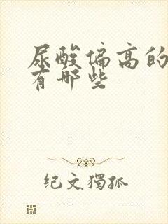 尿酸偏高的症状有哪些