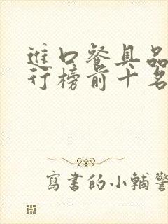 进口餐具品牌排行榜前十名