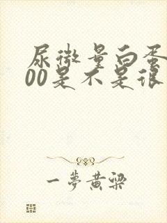 尿微量白蛋白600是不是很严重了