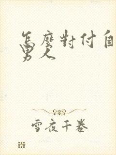 怎么对付自私的男人