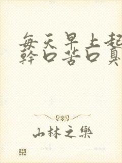 每天早上起床口干口苦口臭是怎么回事