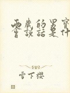 两岁的男宝宝不会说话是什么原因