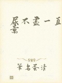 尿不尽一直有尿意