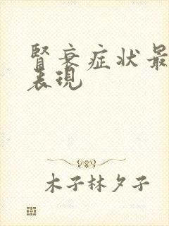 肾衰症状最主要表现