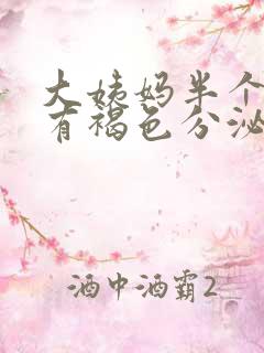 大姨妈半个月后有褐色分泌物