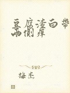 豆腐渣白带外阴两侧痒