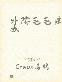 外阴毛毛痒怎么办