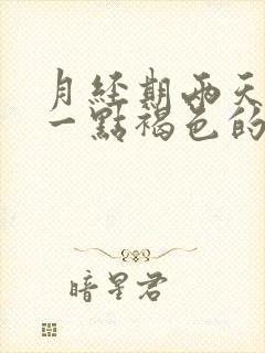 月经期两天都是一点褐色的分泌物