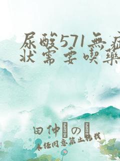 尿酸571无症状需要吃药吗