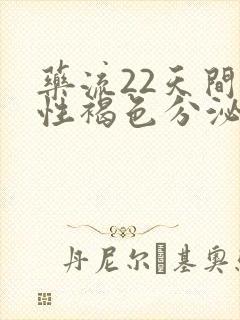 药流22天间断性褐色分泌物