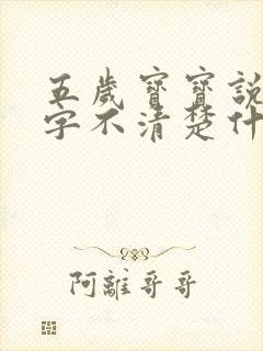 五岁宝宝说话吐字不清楚什么原因