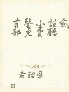 有声小说剑来下部免费听