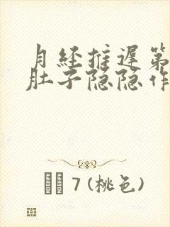 月经推迟第二天肚子隐隐作痛