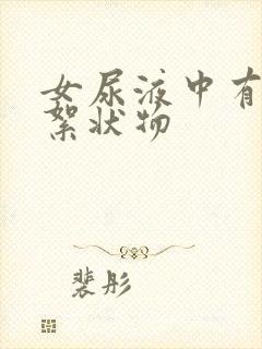 女尿液中有白色絮状物