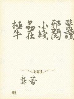 极品小邪医陈二牛在线阅读小说