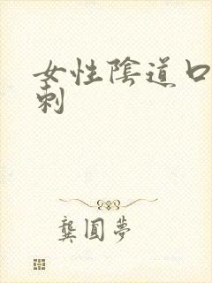 女性阴道口出肉刺