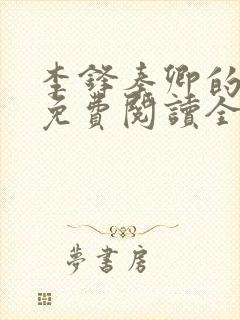 李锋秦卿的小说免费阅读全文无弹窗