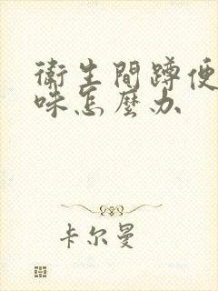 卫生间蹲便反臭味怎么办