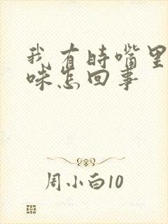 我有时嘴里有臭味怎回事