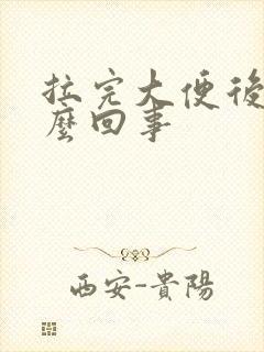 拉完大便后疼怎么回事