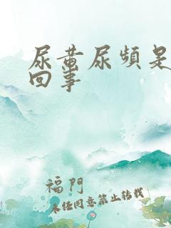 尿黄尿频是怎么回事