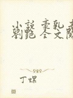 小说 豪乳老师刘艳 全文阅读 未删减版