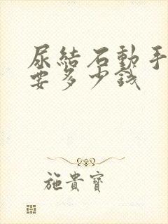 尿结石动手术需要多少钱