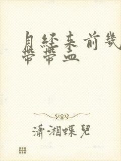 月经来前几天白带带血