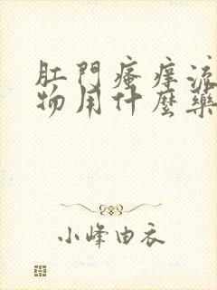 肛门瘙痒流分泌物用什么药膏