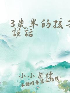 3岁半的孩子不说话