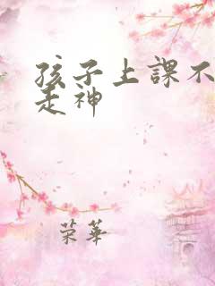 孩子上课不认真走神