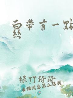 白带有一点带血丝