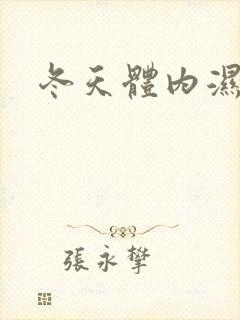 冬天体内湿气重