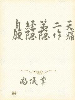 月经第二天左下腹隐隐作痛