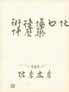 术后伤口化脓用什么药