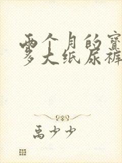 两个月的宝宝穿多大纸尿裤