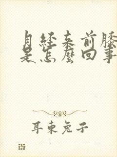 月经来前膝盖疼是怎么回事