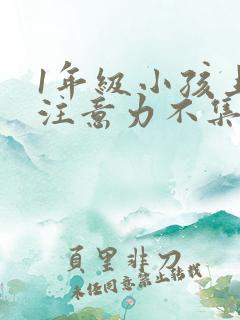 1年级小孩上课注意力不集中