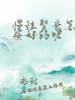 慢性肾衰怎么治疗好的呢