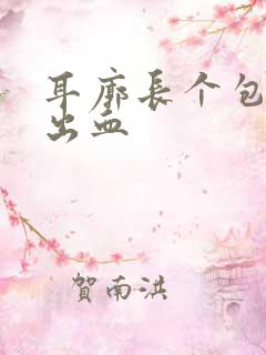 耳廓长个包出脓出血