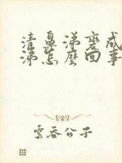 清鼻涕变成黄鼻涕怎么回事