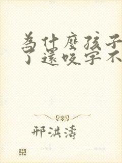 为什么孩子4岁了还咬字不清楚