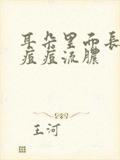 耳朵里面长了个痘痘流脓