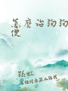 怎么治狗狗拉血便